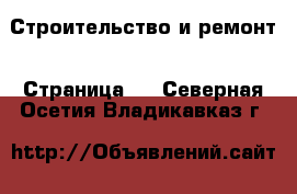  Строительство и ремонт - Страница 6 . Северная Осетия,Владикавказ г.